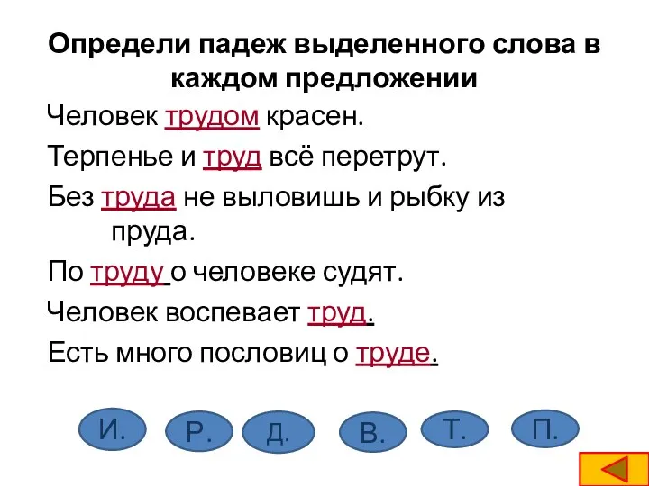 Определи падеж выделенного слова в каждом предложении Человек трудом красен.