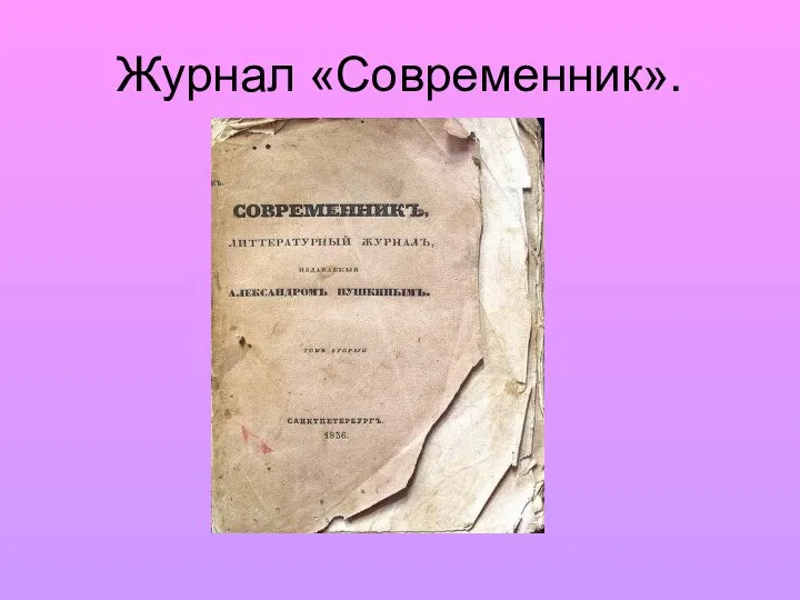 Журнал «Современник».