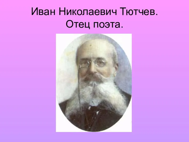 Иван Николаевич Тютчев. Отец поэта.