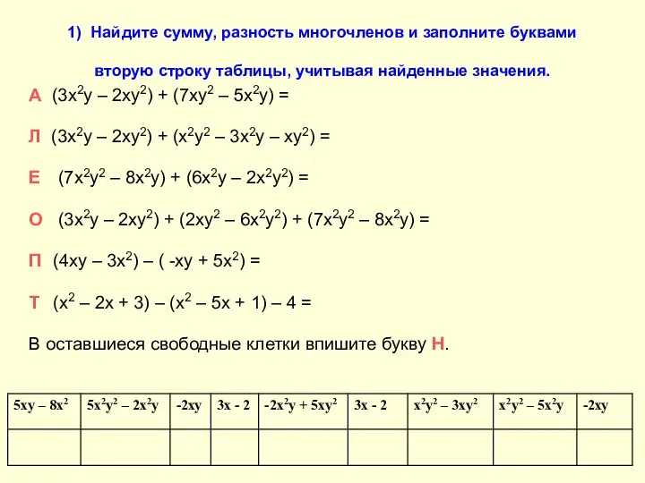 1) Найдите сумму, разность многочленов и заполните буквами вторую строку