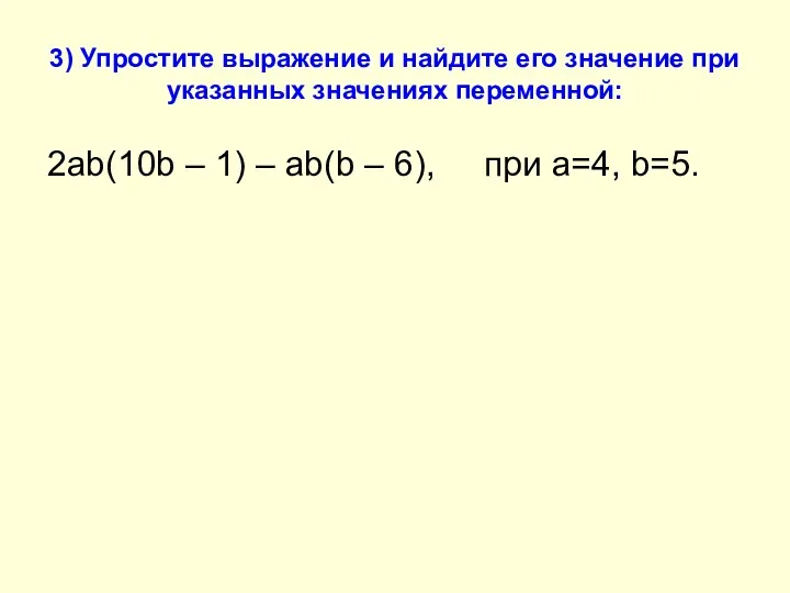 3) Упростите выражение и найдите его значение при указанных значениях переменной: 2ab(10b –