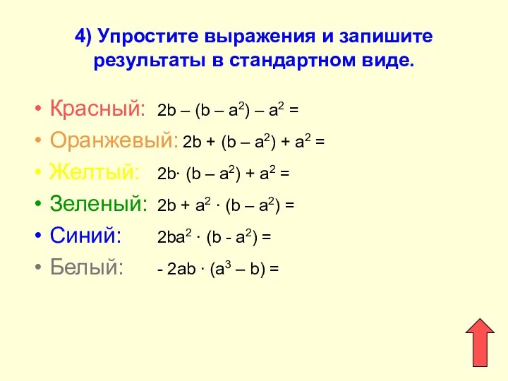 4) Упростите выражения и запишите результаты в стандартном виде. Красный: