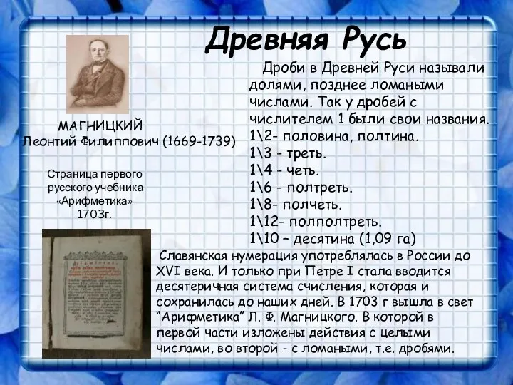 Древняя Русь Дроби в Древней Руси называли долями, позднее ломаными числами. Так у