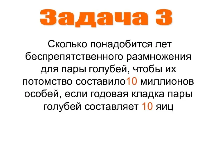 Сколько понадобится лет беспрепятственного размножения для пары голубей, чтобы их