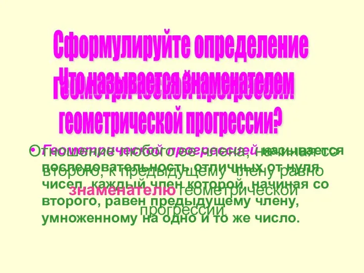 Геометрической прогрессией называется последовательность отличных от нуля чисел, каждый член