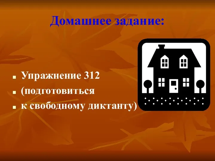 Домашнее задание: Упражнение 312 (подготовиться к свободному диктанту)