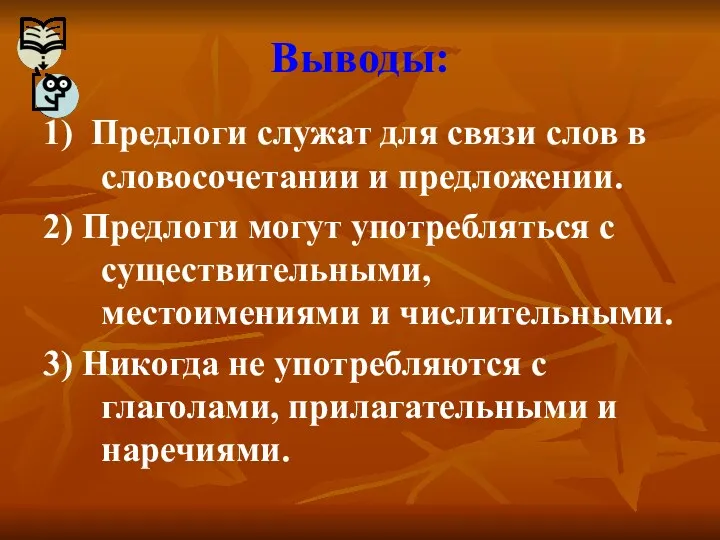 Выводы: 1) Предлоги служат для связи слов в словосочетании и