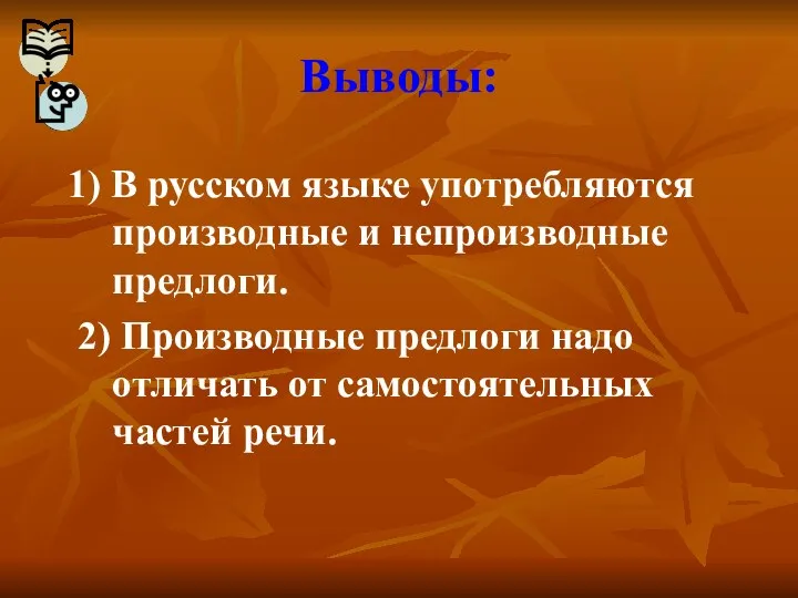 Выводы: 1) В русском языке употребляются производные и непроизводные предлоги.