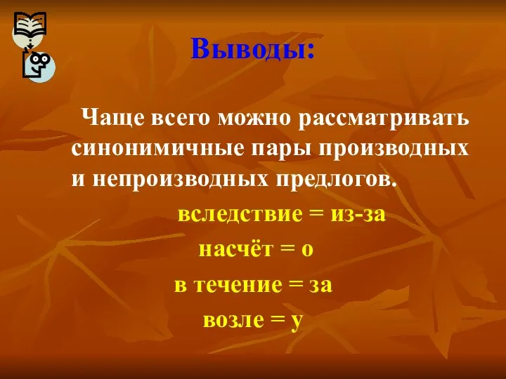 Выводы: Чаще всего можно рассматривать синонимичные пары производных и непроизводных