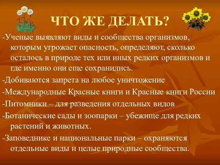 ЧТО ЖЕ ДЕЛАТЬ? -Ученые выявляют виды и сообщества организмов, которым угрожает опасность, определяют,