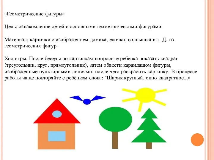 «Геометрические фигуры» Цель: ознакомление детей с основными геометрическими фигурами. Материал: