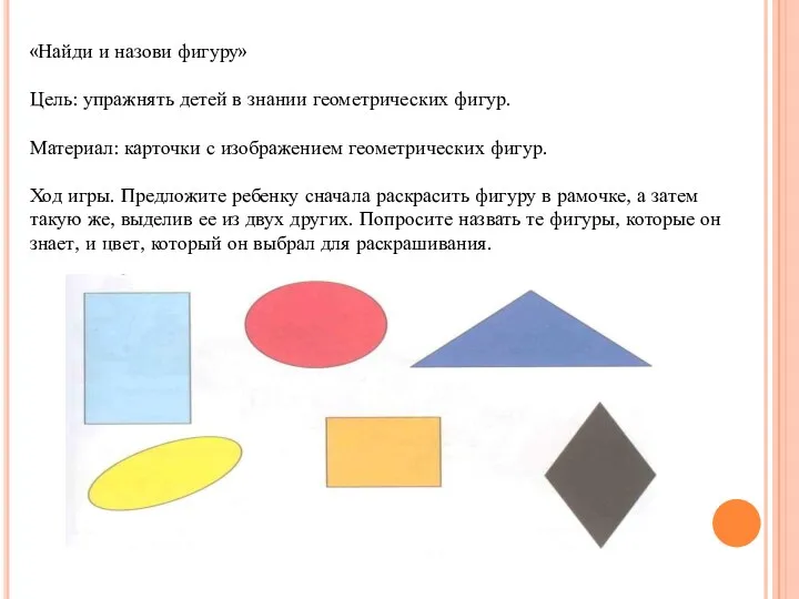 «Найди и назови фигуру» Цель: упражнять детей в знании геометрических