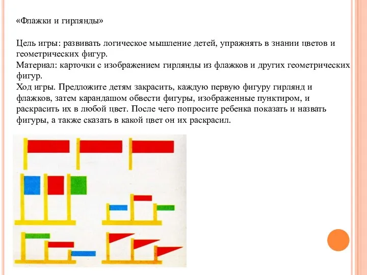 «Флажки и гирлянды» Цель игры: развивать логическое мышление детей, упражнять