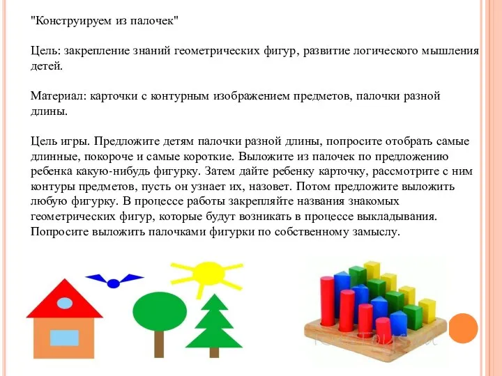 "Конструируем из палочек" Цель: закрепление знаний геометрических фигур, развитие логического