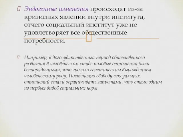 Эндогенные изменения происходят из-за кризисных явлений внутри института, отчего социальный