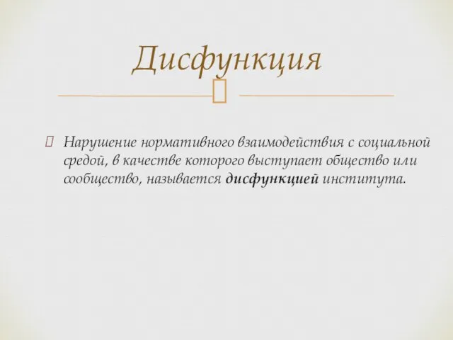 Нарушение нормативного взаимодействия с социальной средой, в качестве которого выступает