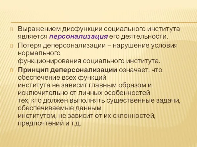 Выражением дисфункции социального института является персонализация его деятельности. Потеря деперсонализации