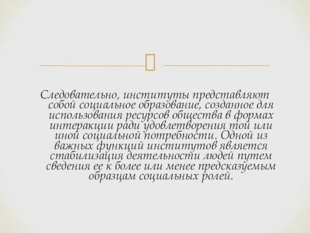 Следовательно, институты представляют собой социальное образование, созданное для использования ресурсов