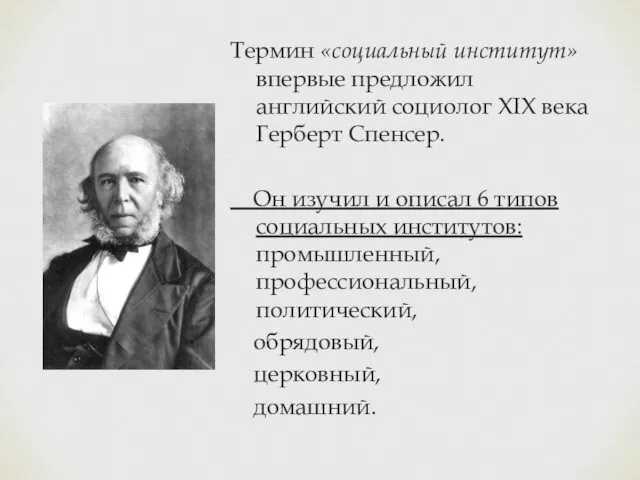 Термин «социальный институт» впервые предложил английский социолог XIX века Герберт