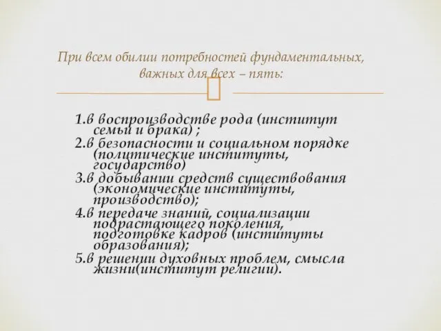 1.в воспроизводстве рода (институт семьи и брака) ; 2.в безопасности