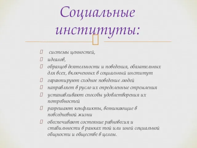 системы ценностей, идеалов, образцов деятельности и поведения, обязательных для всех,