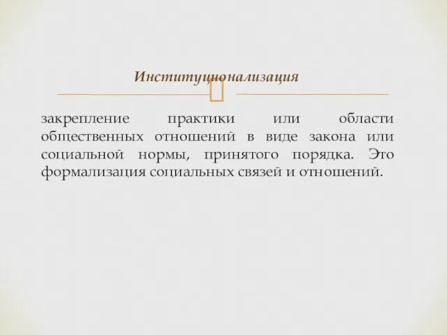 Институционализация закрепление практики или области общественных отношений в виде закона