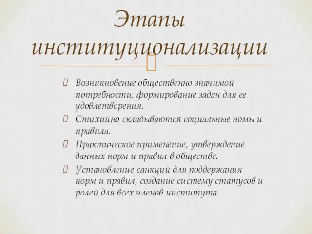 Возникновение общественно значимой потребности, формирование задач для ее удовлетворения. Стихийно