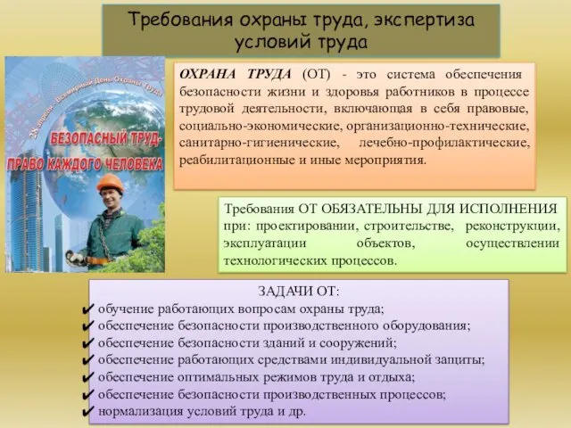 ОХРАНА ТРУДА (ОТ) - это система обеспечения безопасности жизни и здоровья работников в