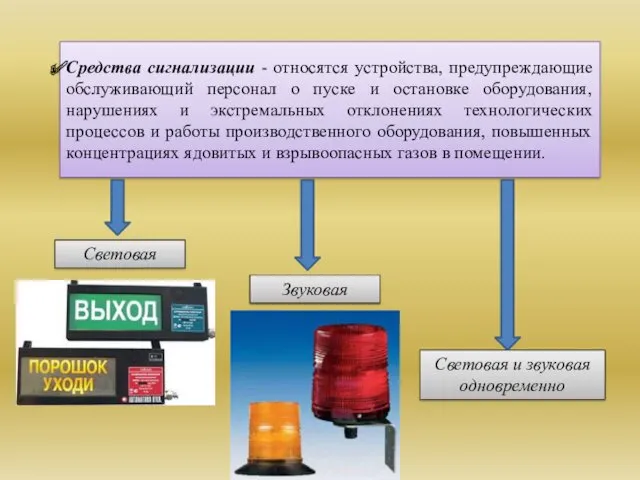 Средства сигнализации - относятся устройства, предупреждающие обслуживающий персонал о пуске и остановке оборудования,