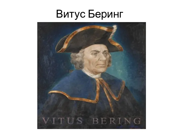 Витус Беринг