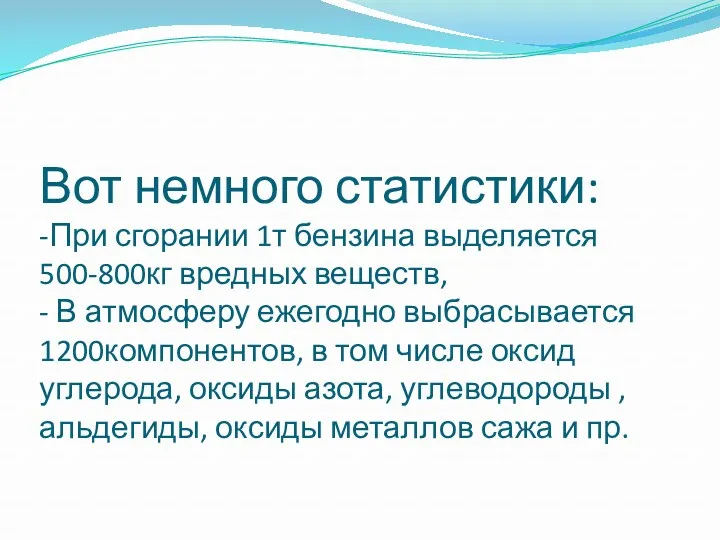 Вот немного статистики: -При сгорании 1т бензина выделяется 500-800кг вредных