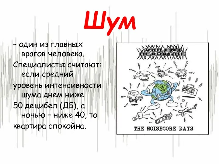 Шум – один из главных врагов человека. Специалисты считают: если