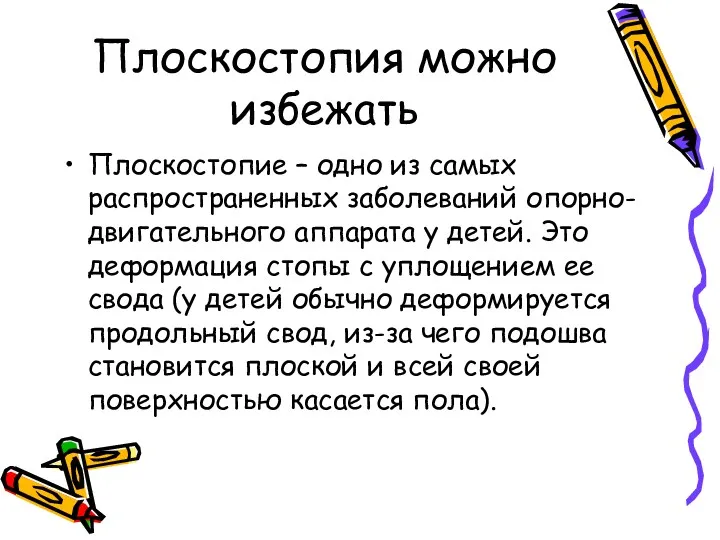 Плоскостопия можно избежать Плоскостопие – одно из самых распространенных заболеваний