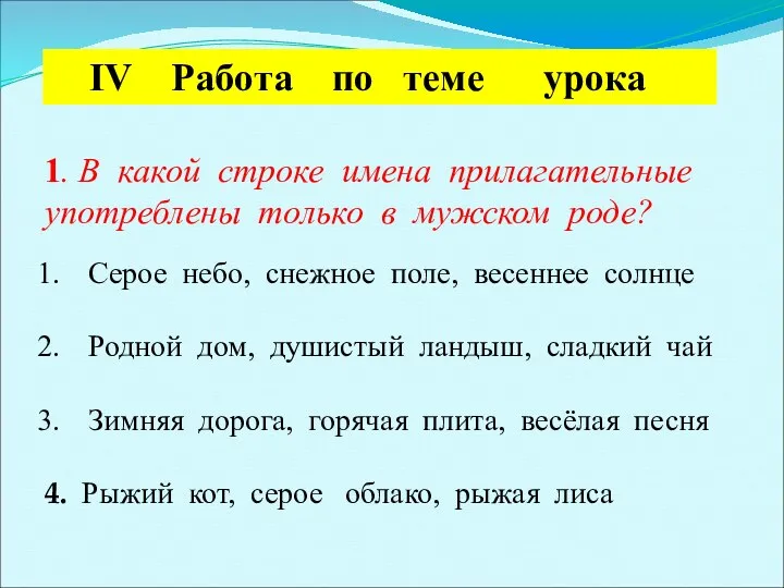 IV Работа по теме урока 1. В какой строке имена