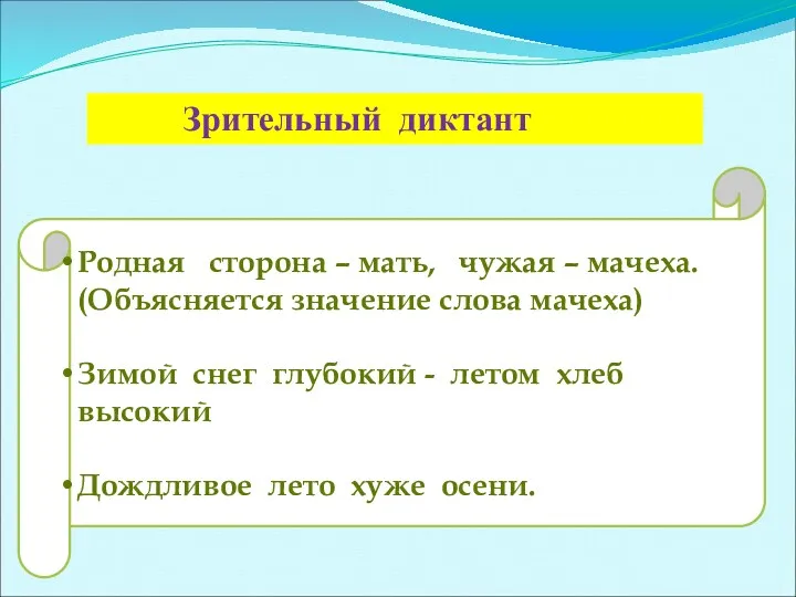 Зрительный диктант Родная сторона – мать, чужая – мачеха. (Объясняется