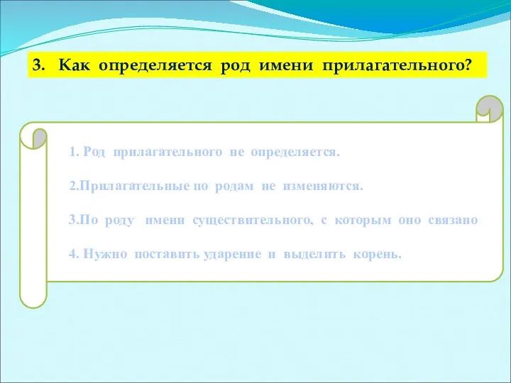 3. Как определяется род имени прилагательного? 1. Род прилагательного не