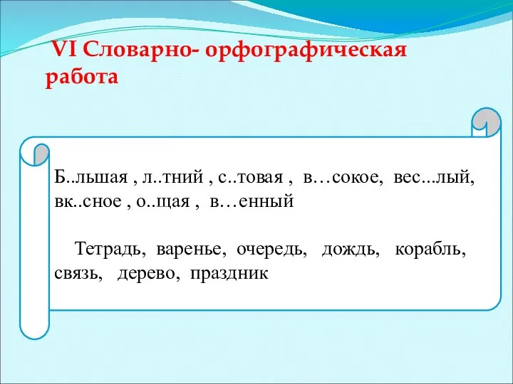 VI Словарно- орфографическая работа Б..льшая , л..тний , с..товая ,