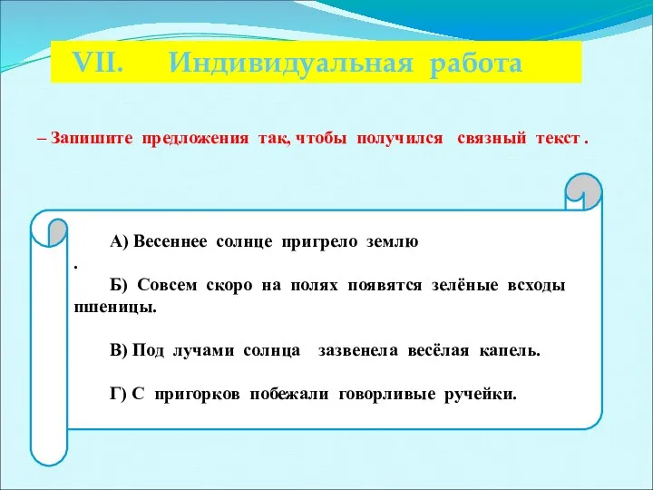 VII. Индивидуальная работа – Запишите предложения так, чтобы получился связный