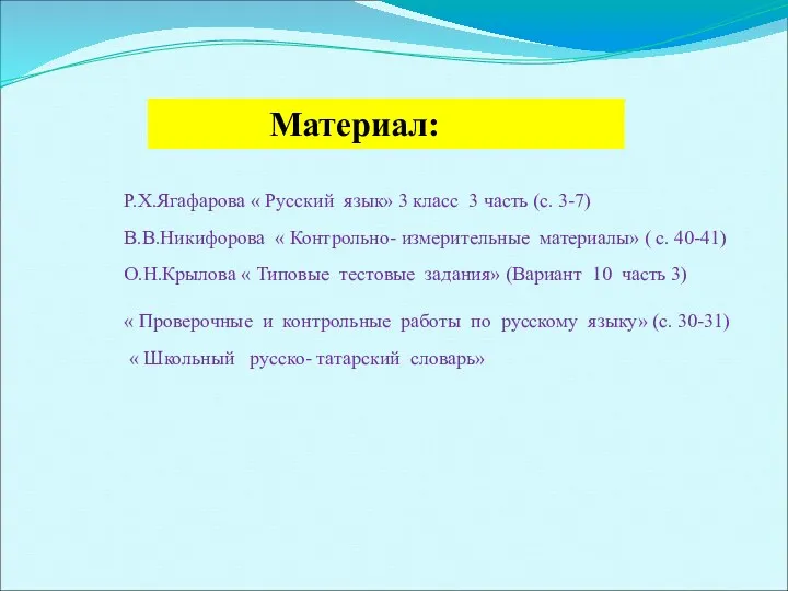 Материал: Р.Х.Ягафарова « Русский язык» 3 класс 3 часть (с.