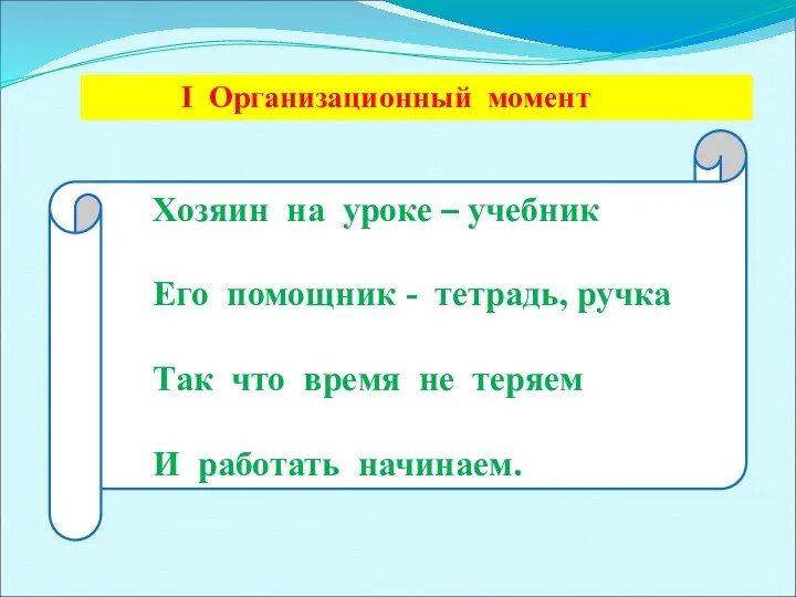 I Организационный момент Хозяин на уроке – учебник Его помощник