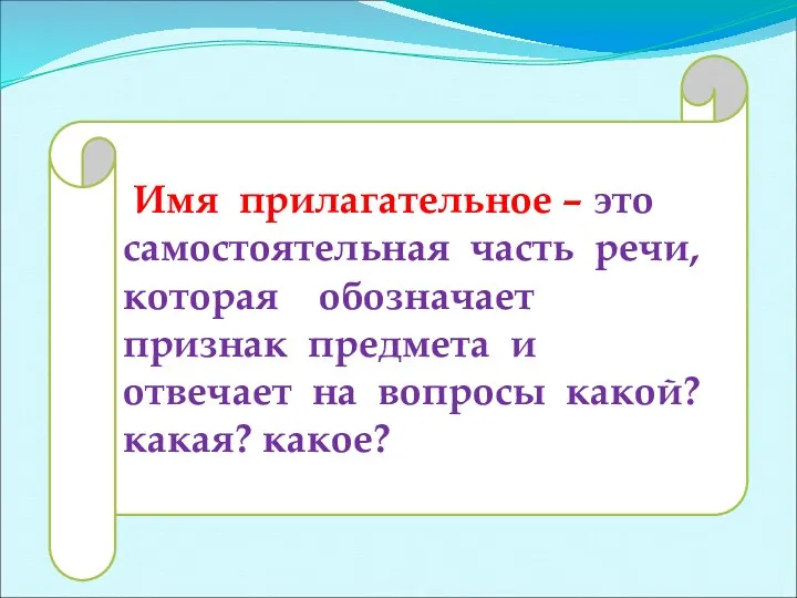 Имя прилагательное – это самостоятельная часть речи, которая обозначает признак