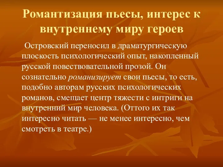 Романтизация пьесы, интерес к внутреннему миру героев Островский переносил в драматургическую плоскость психологический