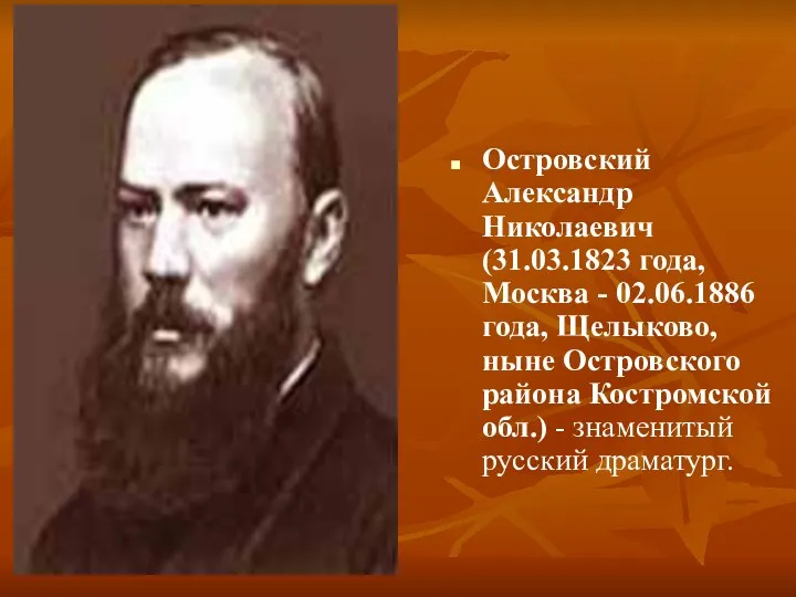 Островский Александр Николаевич (31.03.1823 года, Москва - 02.06.1886 года, Щелыково, ныне Островского района