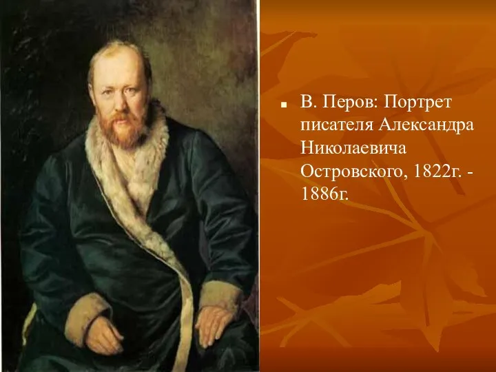 В. Перов: Портрет писателя Александра Николаевича Островского, 1822г. - 1886г.