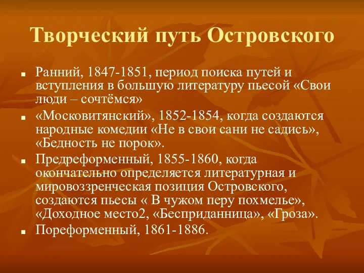 Творческий путь Островского Ранний, 1847-1851, период поиска путей и вступления в большую литературу