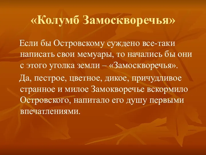 «Колумб Замоскворечья» Если бы Островскому суждено все-таки написать свои мемуары,