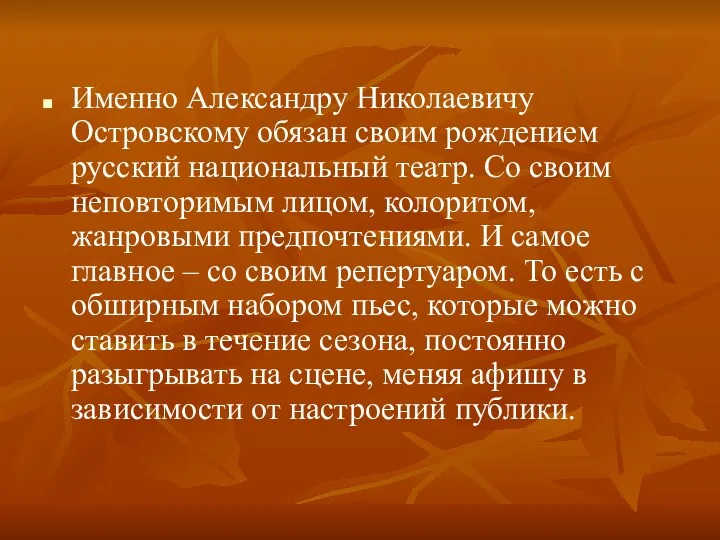 Именно Александру Николаевичу Островскому обязан своим рождением русский национальный театр. Со своим неповторимым