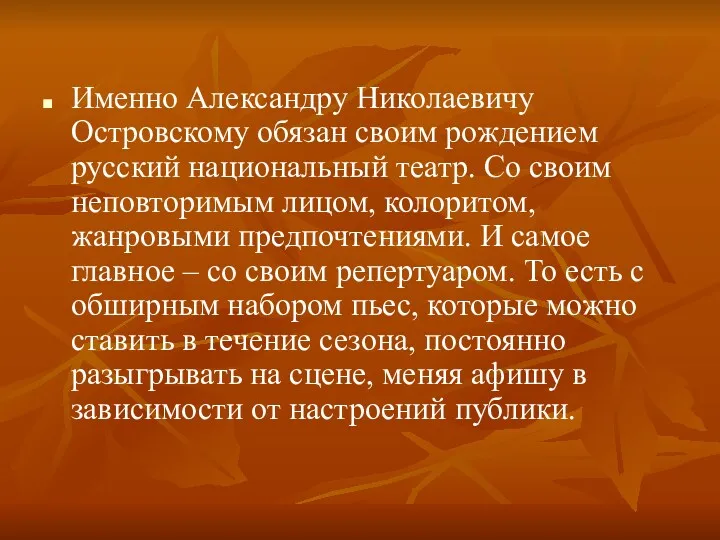 Именно Александру Николаевичу Островскому обязан своим рождением русский национальный театр.