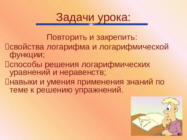 Повторить и закрепить: свойства логарифма и логарифмической функции; способы решения