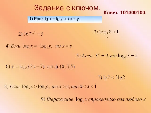 Задание с ключом. 1) Если lg x = lg y, то x = y. Ключ: 101000100.